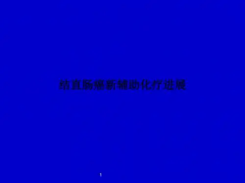 结直肠癌新辅助化疗进展PPT课件