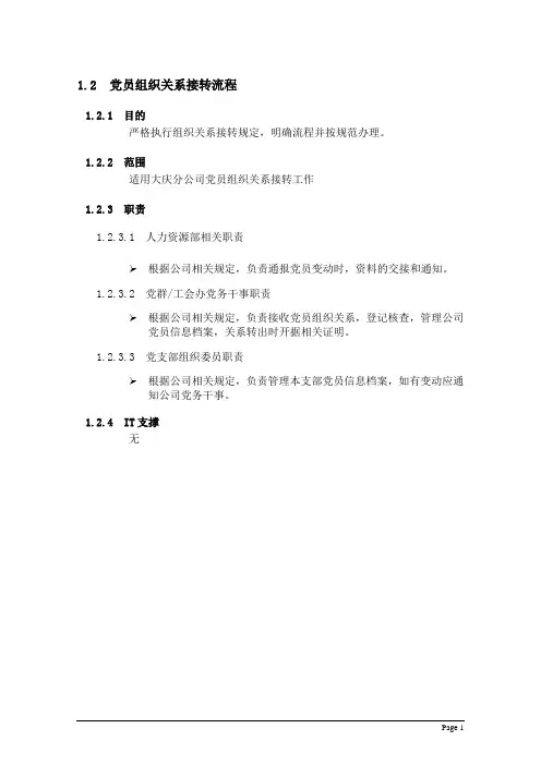 公司党员组织关系接转流程