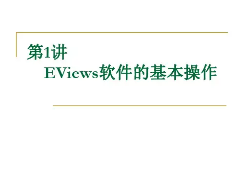 Eviews软件基本操作