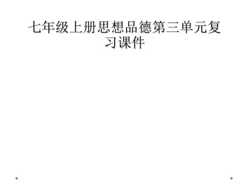 七年级上册思想品德第三单元复习课件