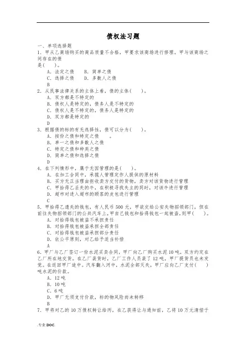 债权法习题精编