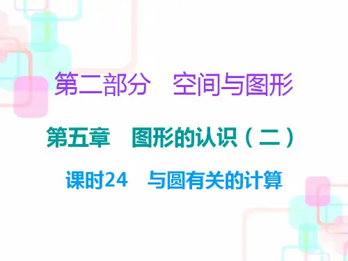 2018年广东中考数学总复习课件10第五章课时24 与圆有关的计算