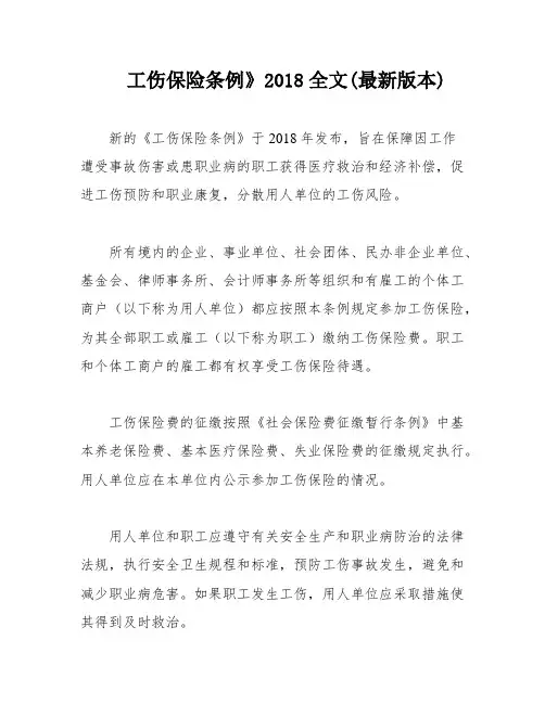 工伤保险条例》2018全文(最新版本)