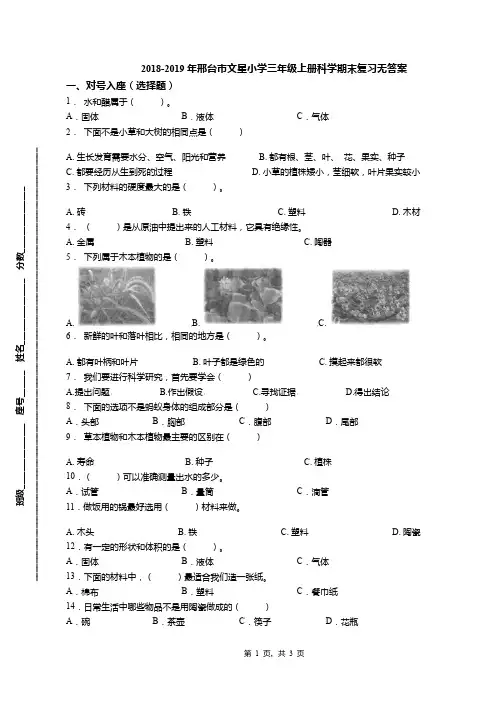 2018-2019年邢台市文星小学三年级上册科学期末复习无答案