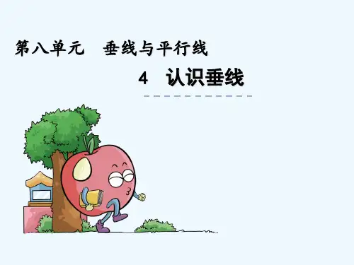 苏教版四年级数学上册第8单元8.4认识垂线