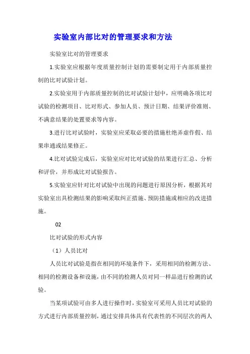 实验室内部比对的管理要求和方法