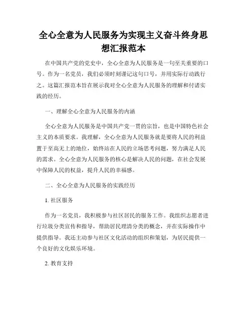 全心全意为人民服务为实现主义奋斗终身思想汇报范本