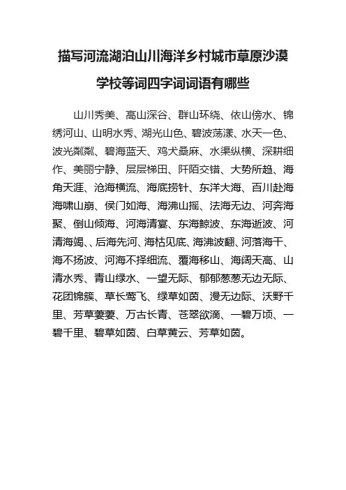 描写河流湖泊山川海洋乡村城市草原沙漠学校等词四字词词语有哪些