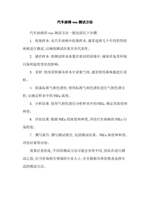 汽车座椅voc测试方法