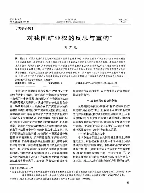 对我国矿业权的反思与重构