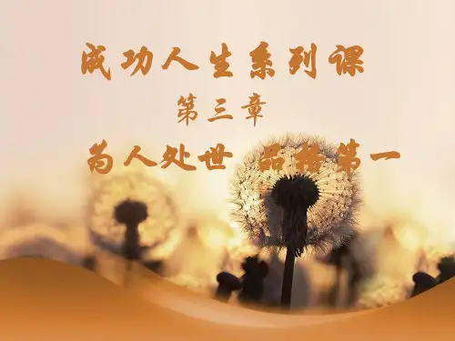 成功人生3——为人处世 品格第一