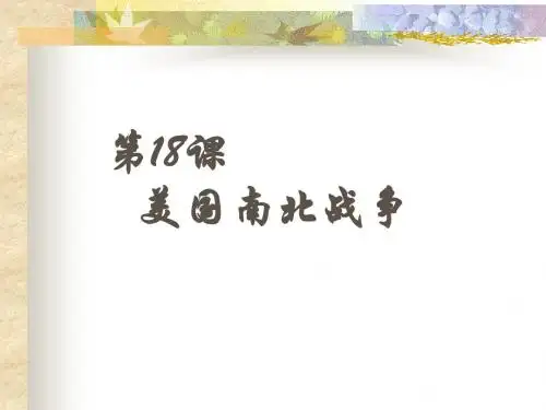 【初中历史】美国南北战争PPT课件 人教版