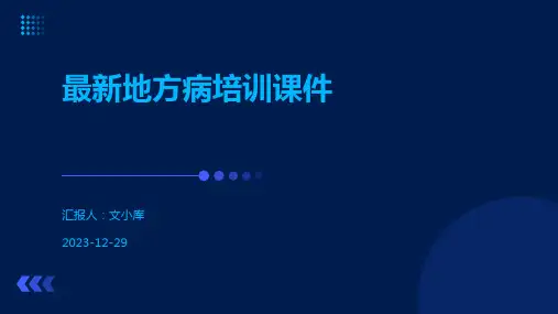 最新地方病培训课件