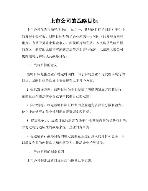 上市公司的战略目标