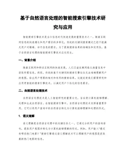 基于自然语言处理的智能搜索引擎技术研究与应用