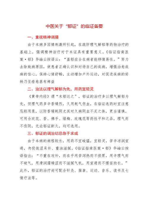 中医关于“郁证”的临证备要