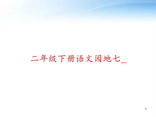 二年级下册语文园地七_ ppt课件
