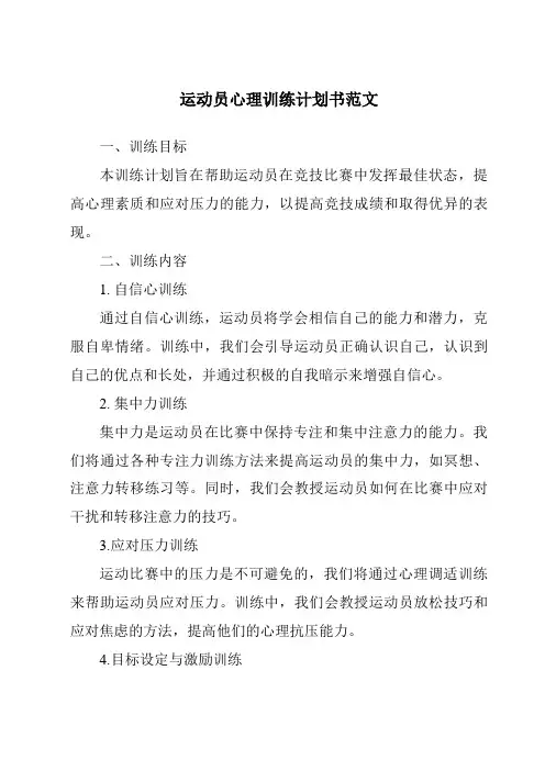 运动员心理训练计划书范文