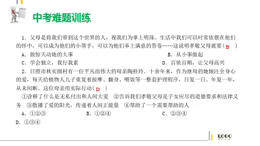 2018年中考政治总复习课时作业课件：第6课时 孝敬父母长辈 主动与父母沟通 (共11张PPT)