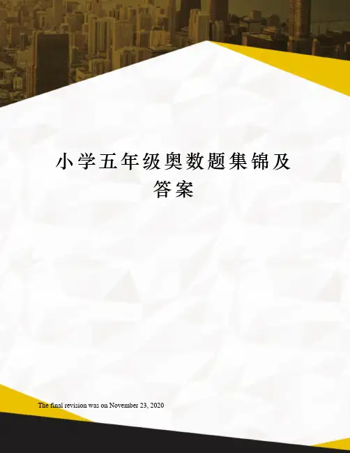 小学五年级奥数题集锦及答案 