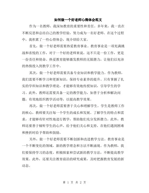 如何做一个好老师心得体会范文