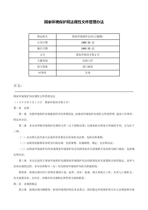 国家环境保护局法规性文件管理办法-国家环保局令第2号