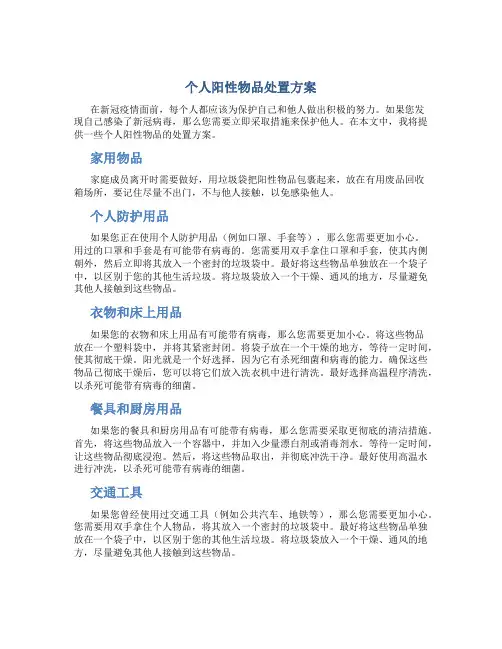 个人阳性物品处置方案