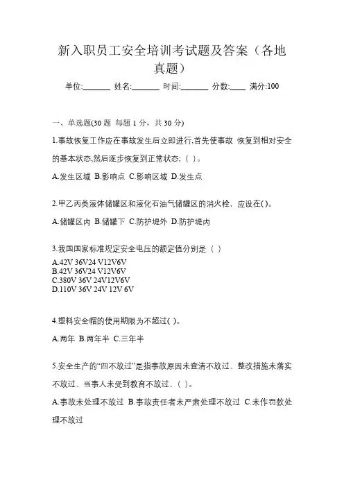 新入职员工安全培训考试题及答案(各地真题)