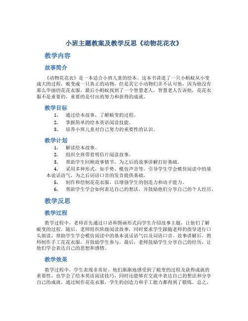 小班主题教案及教学反思《动物花花衣》