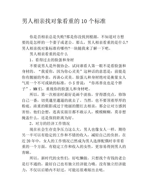 男人相亲找对象看重的10个标准