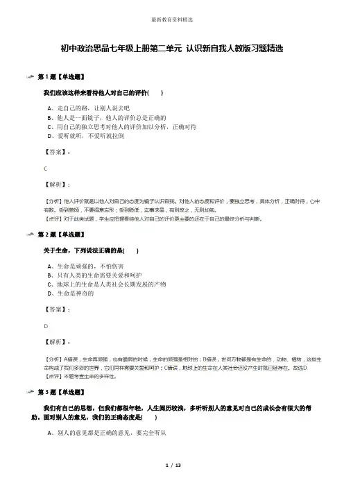 初中政治思品七年级上册第二单元 认识新自我人教版习题精选
