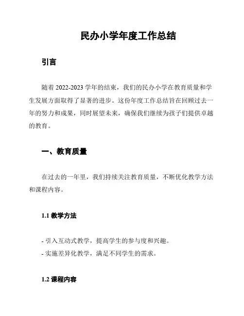 民办小学年度工作总结