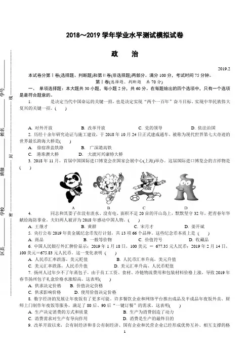 江苏省扬州市2018-2019学年高二学业水平测试模拟试卷(2月)政治 (附答案)
