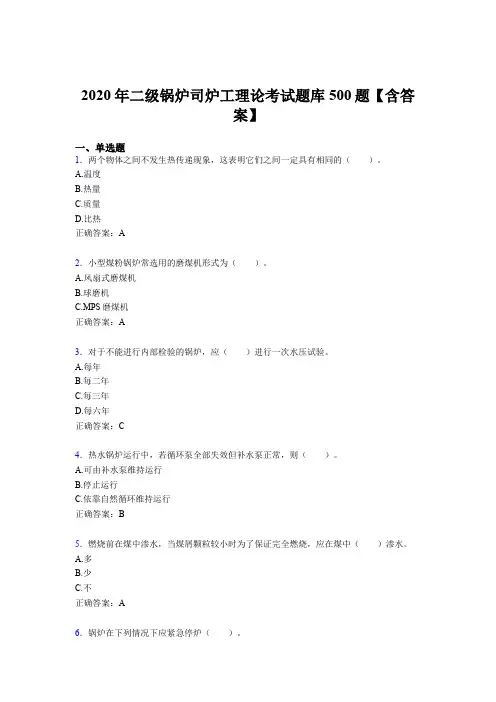 最新版精编2020年二级锅炉司炉工理论完整题库500题(含答案)