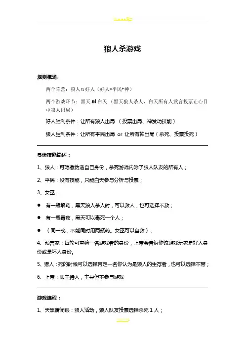 狼人杀游戏规则、流程、话术