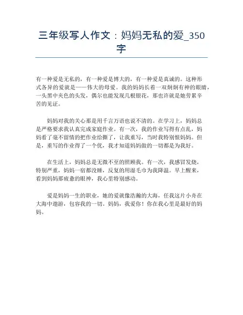 三年级写人作文：妈妈无私的爱_350字【小学三年级精品作文】