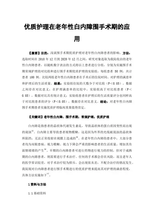 优质护理在老年性白内障围手术期的应用