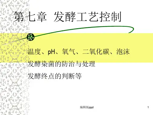 第七章发酵工艺控制ppt课件