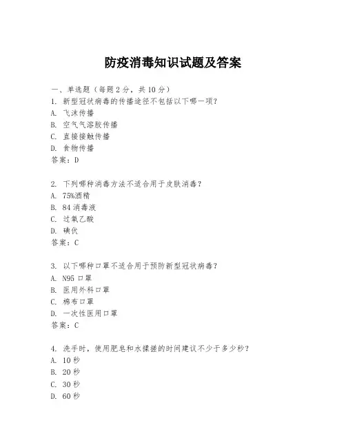 防疫消毒知识试题及答案