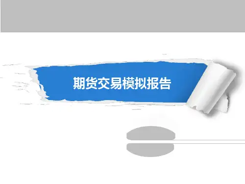 期货交易模拟报告概要