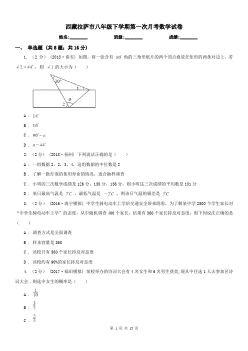 西藏拉萨市八年级下学期第一次月考数学试卷