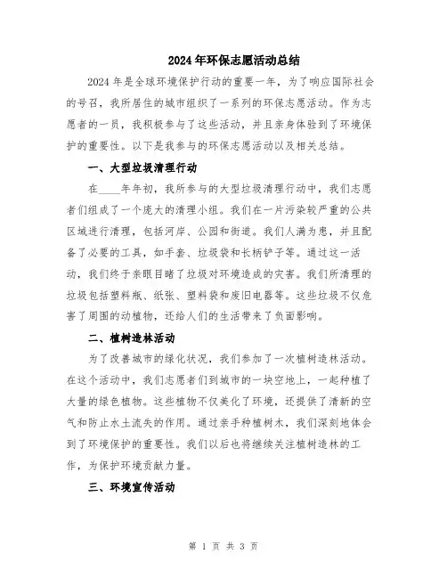 2024年环保志愿活动总结