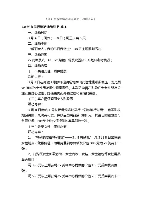 3.8妇女节促销活动策划书（通用8篇）
