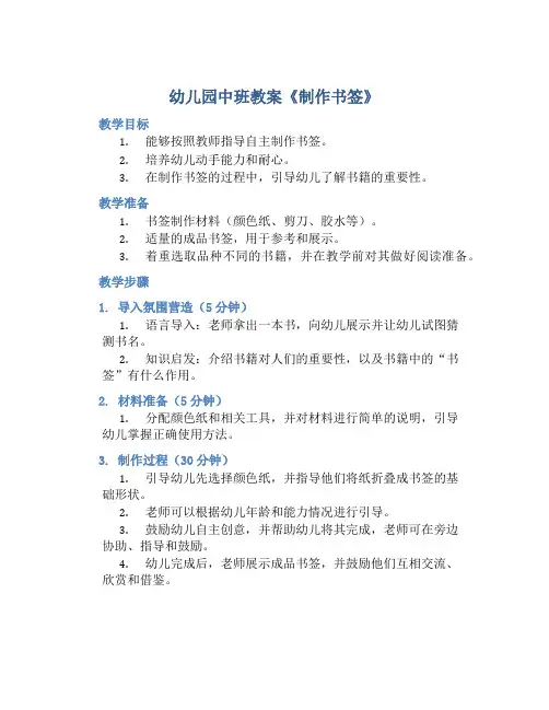 幼儿园中班教案《制作书签》含反思