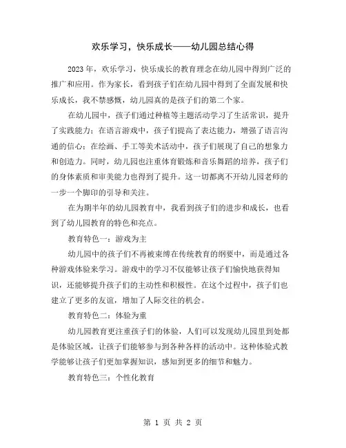 欢乐学习,快乐成长——幼儿园总结心得