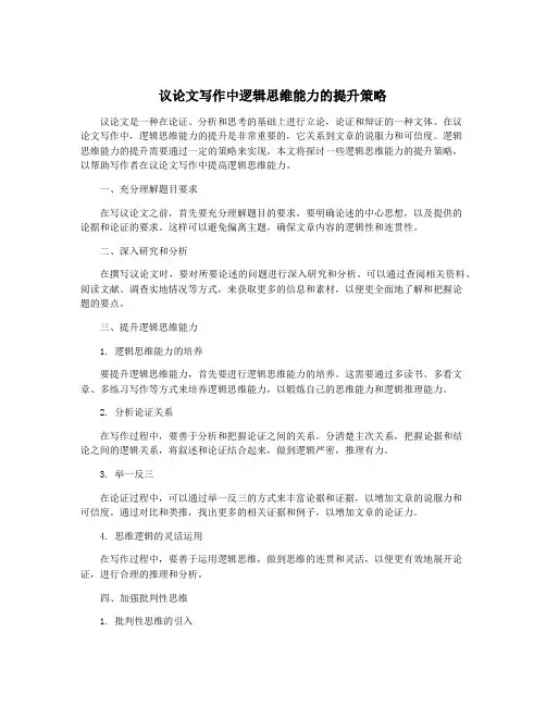 议论文写作中逻辑思维能力的提升策略