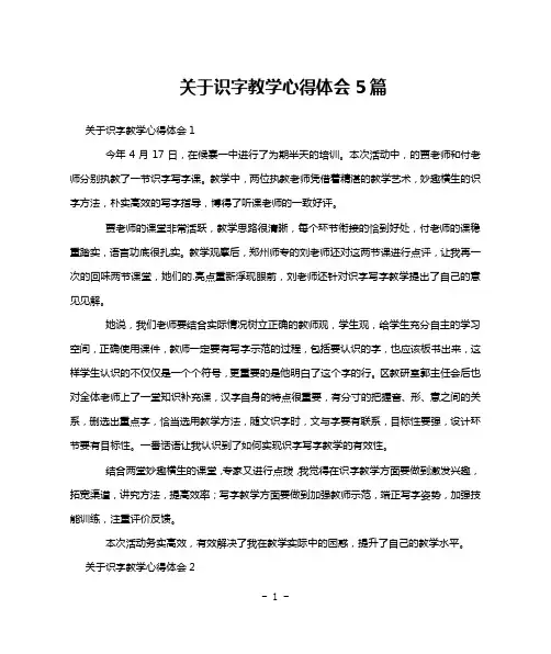 关于识字教学心得体会5篇