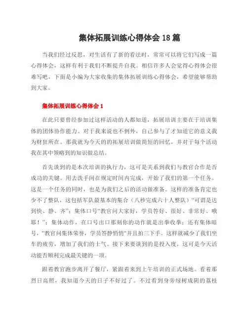 集体拓展训练心得体会18篇
