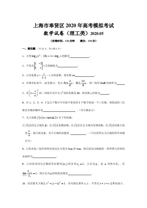 上海市奉贤区2020年高考模拟考试数学试卷(理工类)