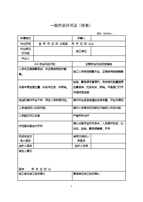一般作业许可证(样表)